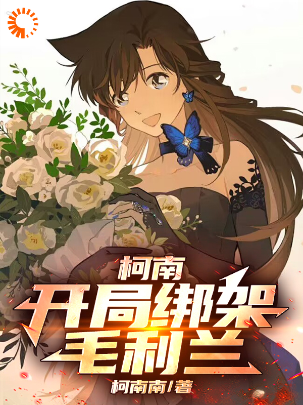 《柯南：开局绑架毛利兰》林天毛利兰妃英理毛利小五郎