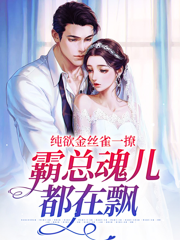 《纯欲金丝雀一撩，霸总魂儿都在飘时苒司墨珩陈杉》时苒司墨珩陈杉