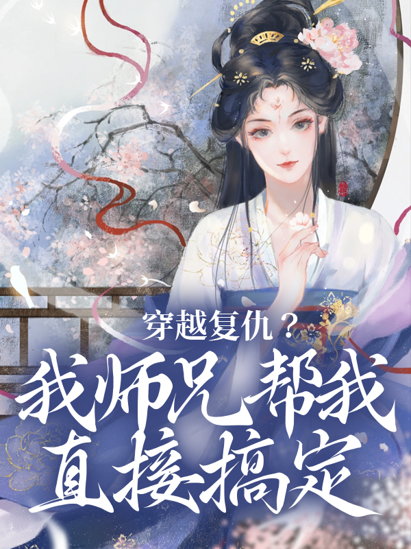 《穿越复仇？我师兄帮我直接搞定》乔思卿沈月雪秦牧顾文州
