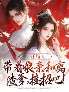 《开局带着娘亲和离，渣爹，接招吧！》宋家宋老婆子宋镰儿乔云妮