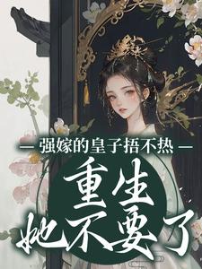 《强嫁的皇子捂不热，重生她不要了沈安安沈贵妃皇帝沈夫人》沈安安沈贵妃皇帝沈夫人