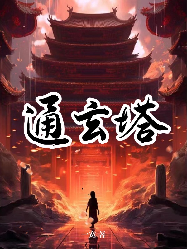 《通玄塔木佑父亲母亲爷爷》木佑父亲母亲爷爷