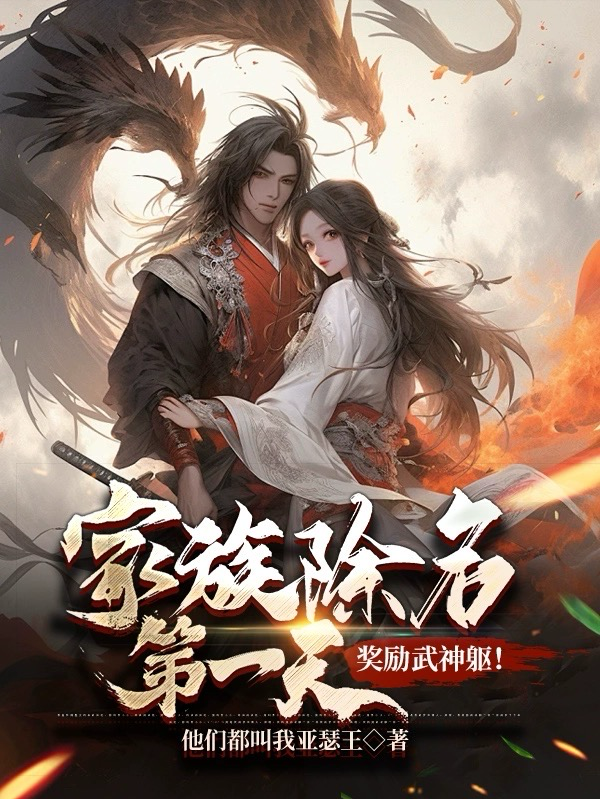 《家族除名第一天，奖励武神躯！萧尘萧震北萧凌天温婉容》萧尘萧震北萧凌天温婉容
