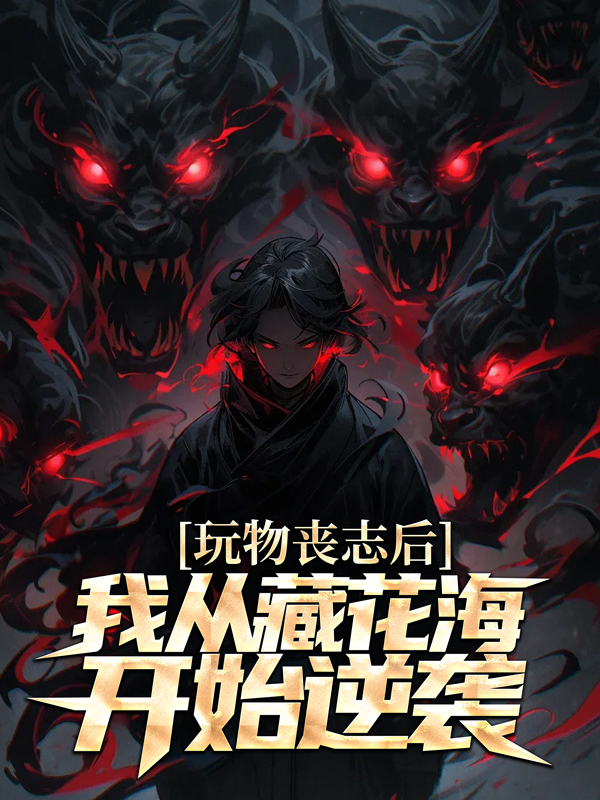 《玩物丧志后，我从藏花海开始逆袭张启明张海客张海杏张念》张启明张海客张海杏张念