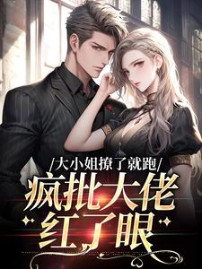 《大小姐撩了就跑，疯批大佬红了眼今朝裴雅君裴宴京》今朝裴雅君裴宴京