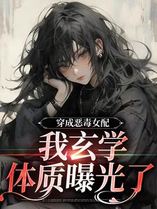 《穿成恶毒女配，我玄学体质曝光了》阮扶汐余琪阮安沐
