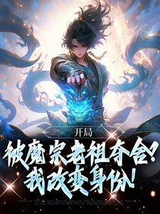 《开局被魔宗老祖夺舍？我改变身份！》林秋古祖老者