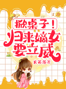 《掀桌子！归来嫡女要立威！》柳清月罗山