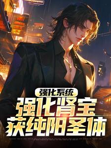 《强化系统：强化肾宝获纯阳圣体》苏墨艾如意老道士