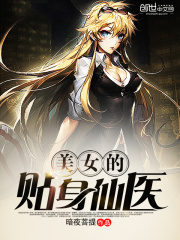 《美女的贴身仙医》周恒易元子白洛歌