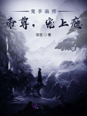 《鬼手画师：帝尊，宠上瘾》时易母亲父亲作者
