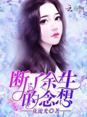 《断了余生的念想》乔念念穆七爵温子瑞