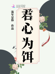 《君心为饵》阿衍倚梅江秉程阿爹
