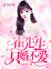 《霍先生只婚不爱》靳宠儿霍易丞林菀张妈