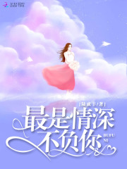 《最是情深不负你》韩律城陆漫舒静