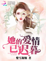 《她的爱情已迟暮》木槿周野韩晨星孟叔