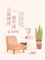 《只愿情深缘不浅》乐雅顾延齐若忞