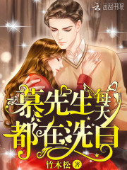 《慕先生每天都在洗白》慕津南容颜林嘉美