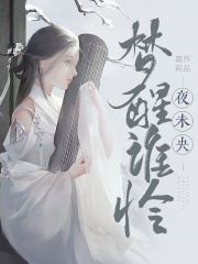 《梦醒谁怜夜未央》花绵穹傲禾黛穗浮