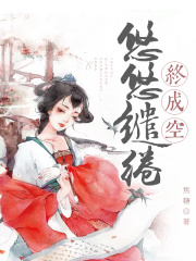 《悠悠缱绻终成空》戈青釉彦少空
