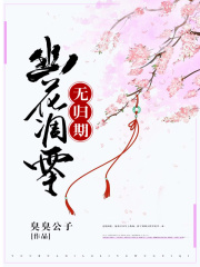《幽花凋零无归期》白玖月沈燿夏荷邱国