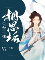 《尘台一抹相思垢》白芨泓凛华媱