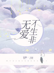 《无爱不生非》谢小柰孟湘范钦禹