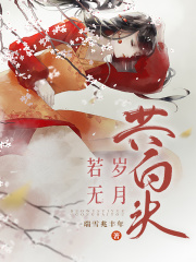 《若无岁月共白头》逐溟念禾似玉
