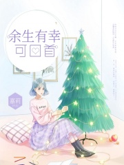 《余生有幸可回首》段琉司乔橘乔母继父