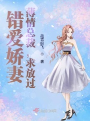 《错爱娇妻：薄情总裁，求放过！》温蕴沈知言沈老温雅