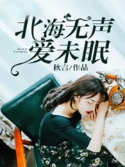 《北海悄无眠》乔依谢北宴顾域
