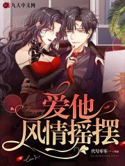 《爱他风情摇摆》姜芷姜越陆迦慕熙熙