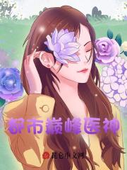 《都市巅峰医神》二牛陈玉凤曾海峰蒋丽