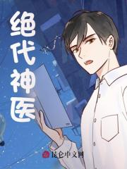 《绝代神医》楚大壮王桂琴许凤娇庄玉芬