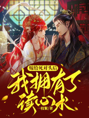 《嫁给死对头后，我拥有了读心术苏翊轩皇帝陛下镇北王苏志远》苏翊轩皇帝陛下镇北王苏志远