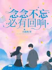 《念念不忘，必有回响》周靖宇陈双双陈念念陆寒琛