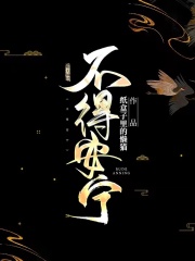 《不得安宁》苏晨星苏暮月苍有渊姬未晚