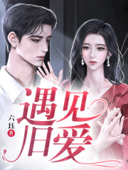 《遇见旧爱》刘梅韩军张老板王二