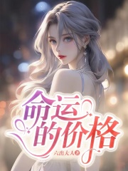 《命运的价格孟宴臣许沁宋焰姜昭宜》孟宴臣许沁宋焰姜昭宜
