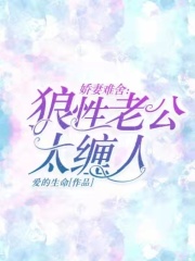 《娇妻难舍：狼性老公太缠人》克里斯银狼灰狼粉狼