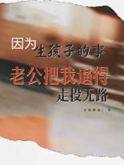 《因为生孩子的事，老公把我逼得无路可走》高景山木婉凌老妈老爸