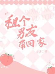 《租个男友带回家》乔清源我妈继妹