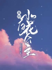 《我的小白花公主》美人姐姐小公主洛水皇帝