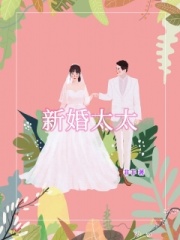 《新婚太太》晓静