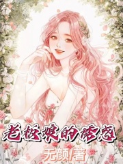 《老板娘的诱惑王总王太太诗诗周明》王总王太太诗诗周明