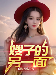《嫂子的另一面》小文嫂子我哥村长