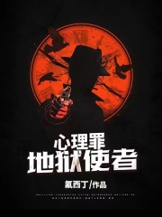 《心理罪：地狱使者》赵剑孙某蓉蓉