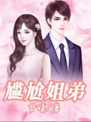 《尴尬姐弟》路生姐姐安老太婆我妈