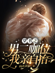 《穿书之男二咖位我亲自抬》许川苏苿韩棠穆文洲