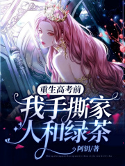 《重生高考前，我手撕家人和绿茶》黎莹莹爸爸妈妈叔叔
